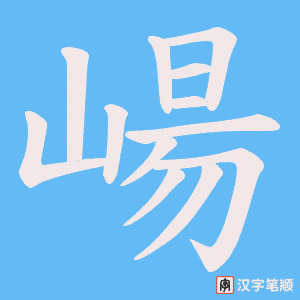 崵