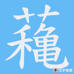 蘒