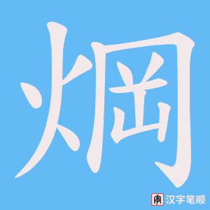 焵