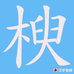 楰