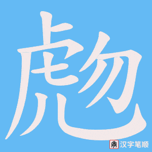 虝