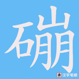 磞