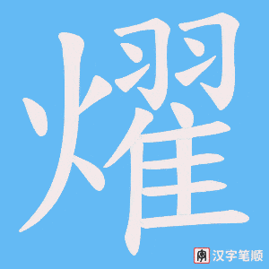 燿