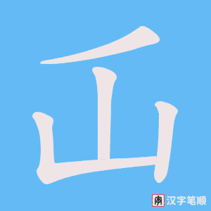屲