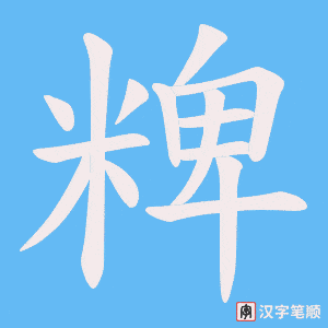 粺
