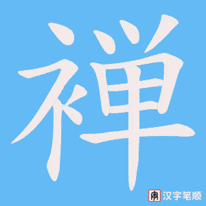 褝