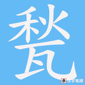 甃