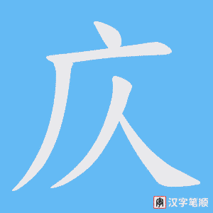 庂