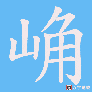 崅