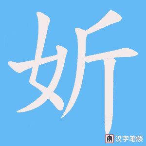 妡