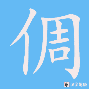 倜