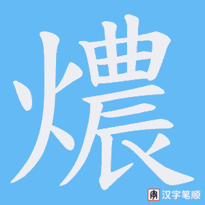 燶