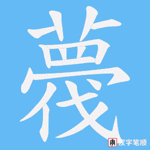 薎