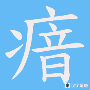 瘖
