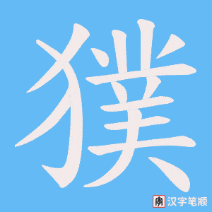 獛