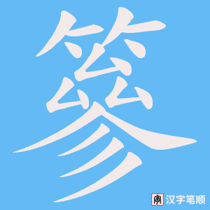 篸