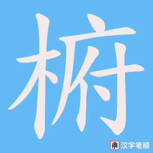 椨