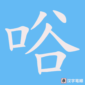 唂