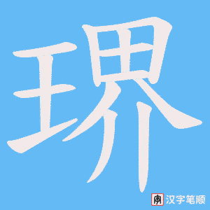 琾