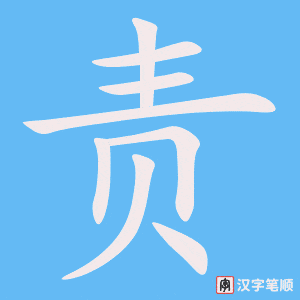 责