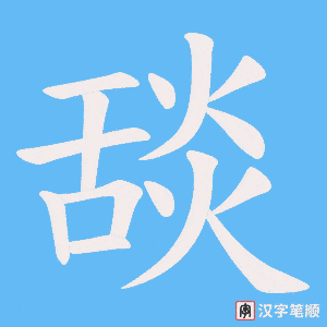 舕