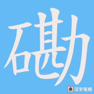 磡