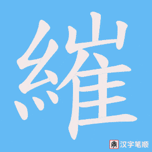 繀