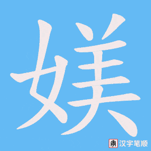 媄