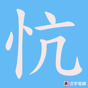 忼