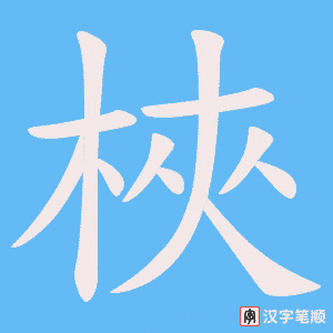 梜