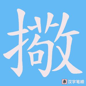 擏