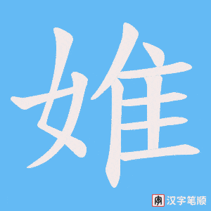 婎