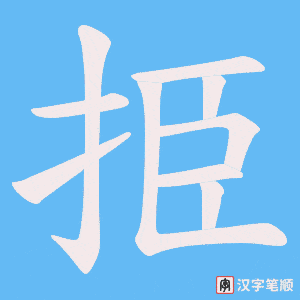 挋