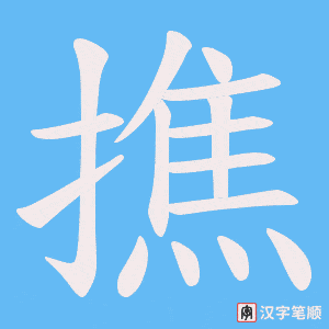 撨