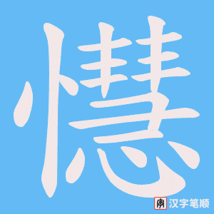 懳