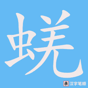 蜣
