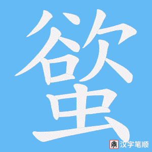 螸