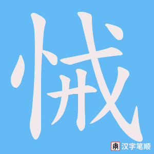 悈
