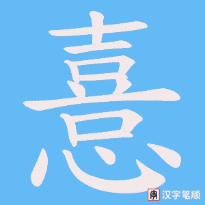 憙