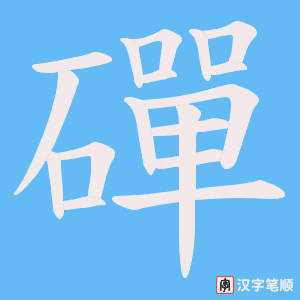 磾