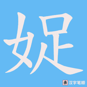 娖