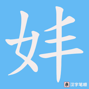 妦