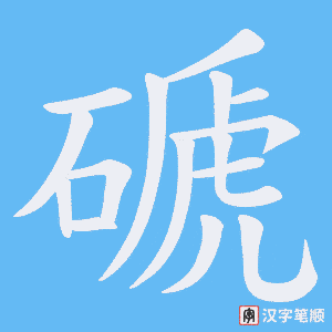 磃