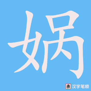 娲