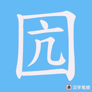 囥
