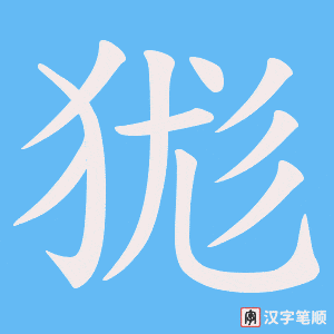狵