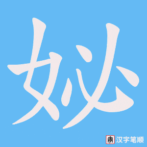妼