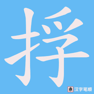 捊