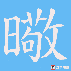 曔