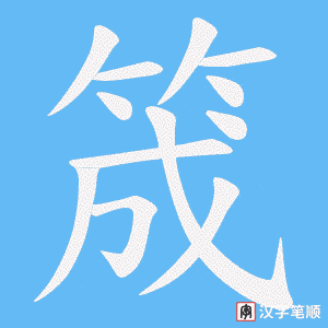 筬